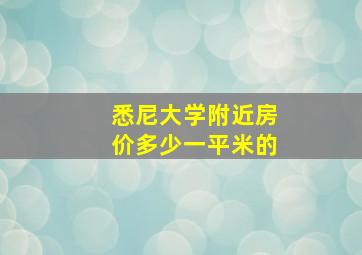 悉尼大学附近房价多少一平米的