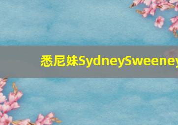 悉尼妹SydneySweeney