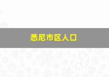 悉尼市区人口