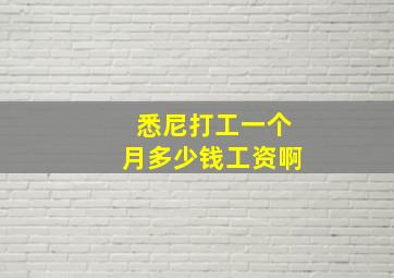 悉尼打工一个月多少钱工资啊