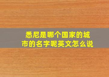 悉尼是哪个国家的城市的名字呢英文怎么说