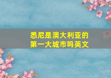 悉尼是澳大利亚的第一大城市吗英文