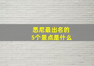 悉尼最出名的5个景点是什么