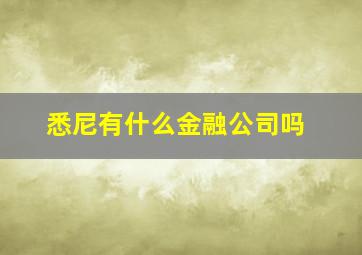 悉尼有什么金融公司吗