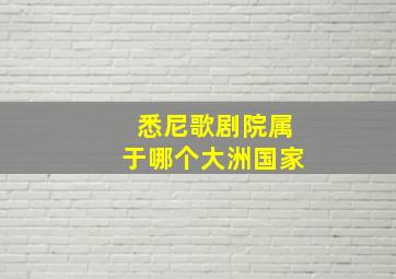 悉尼歌剧院属于哪个大洲国家