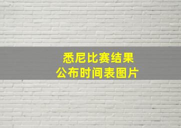 悉尼比赛结果公布时间表图片