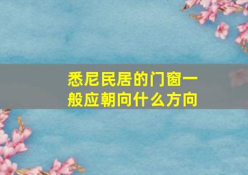 悉尼民居的门窗一般应朝向什么方向