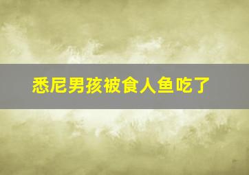 悉尼男孩被食人鱼吃了