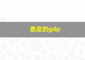 悉尼的gdp