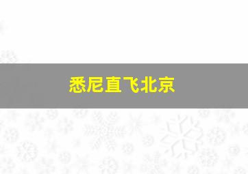 悉尼直飞北京