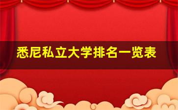 悉尼私立大学排名一览表