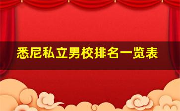 悉尼私立男校排名一览表