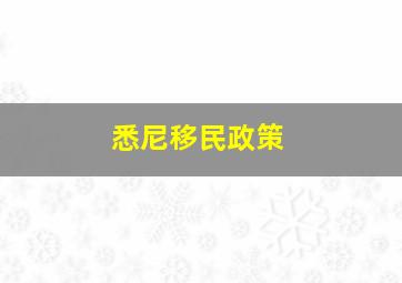 悉尼移民政策