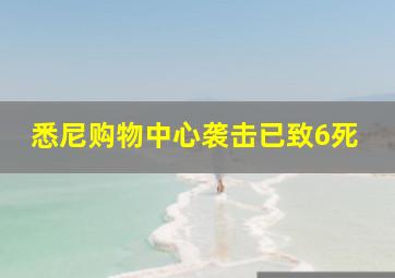 悉尼购物中心袭击已致6死