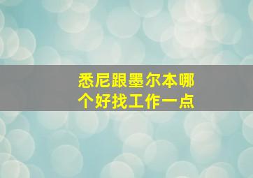 悉尼跟墨尔本哪个好找工作一点