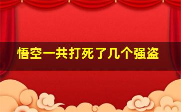 悟空一共打死了几个强盗