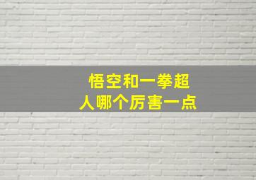 悟空和一拳超人哪个厉害一点