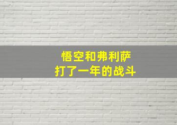 悟空和弗利萨打了一年的战斗