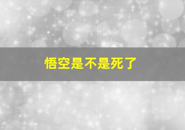 悟空是不是死了