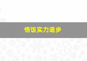 悟饭实力退步