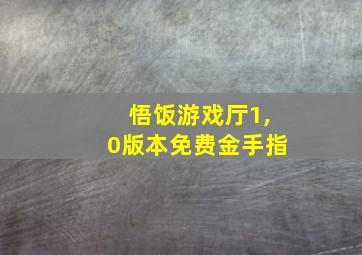 悟饭游戏厅1,0版本免费金手指