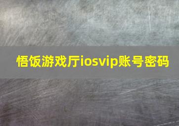 悟饭游戏厅iosvip账号密码