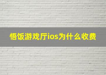 悟饭游戏厅ios为什么收费