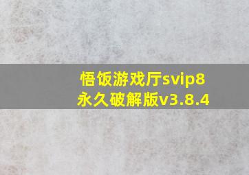 悟饭游戏厅svip8永久破解版v3.8.4