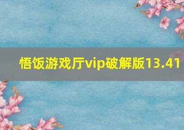 悟饭游戏厅vip破解版13.41