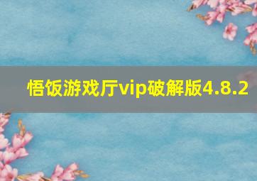 悟饭游戏厅vip破解版4.8.2