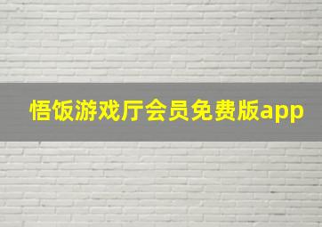 悟饭游戏厅会员免费版app