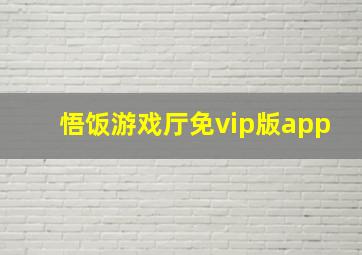 悟饭游戏厅免vip版app