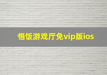 悟饭游戏厅免vip版ios