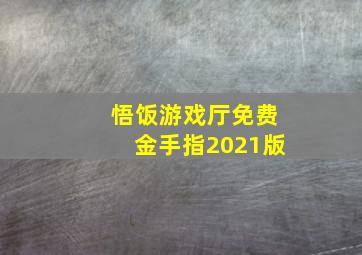 悟饭游戏厅免费金手指2021版