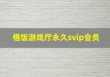 悟饭游戏厅永久svip会员