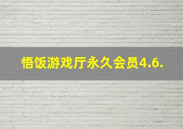 悟饭游戏厅永久会员4.6.