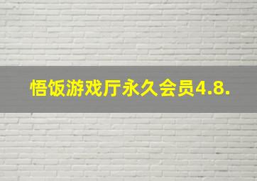 悟饭游戏厅永久会员4.8.