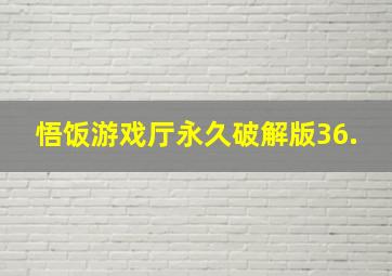 悟饭游戏厅永久破解版36.