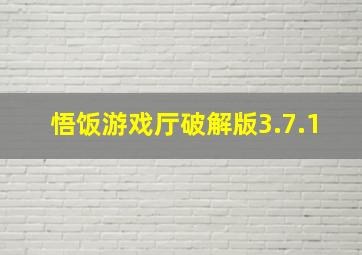 悟饭游戏厅破解版3.7.1