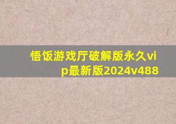 悟饭游戏厅破解版永久vip最新版2024v488