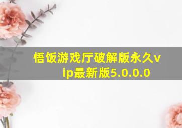 悟饭游戏厅破解版永久vip最新版5.0.0.0