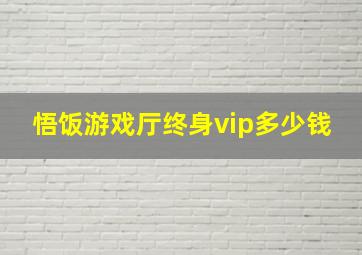 悟饭游戏厅终身vip多少钱