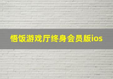 悟饭游戏厅终身会员版ios