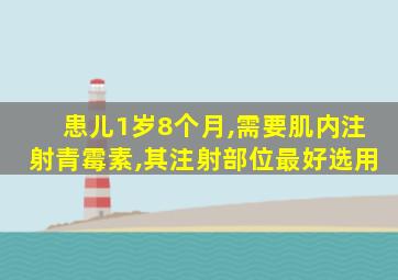 患儿1岁8个月,需要肌内注射青霉素,其注射部位最好选用