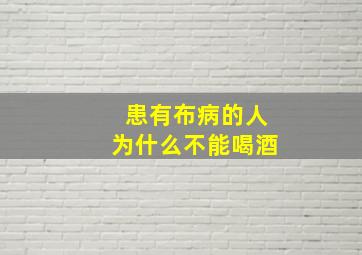 患有布病的人为什么不能喝酒