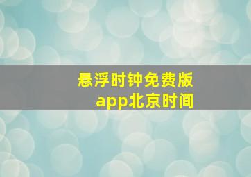 悬浮时钟免费版app北京时间