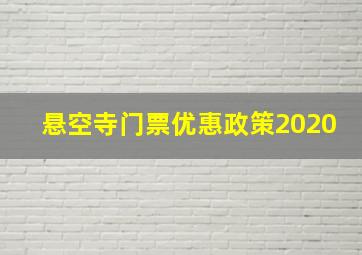 悬空寺门票优惠政策2020