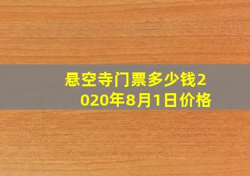 悬空寺门票多少钱2020年8月1日价格