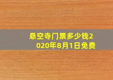 悬空寺门票多少钱2020年8月1日免费