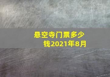 悬空寺门票多少钱2021年8月